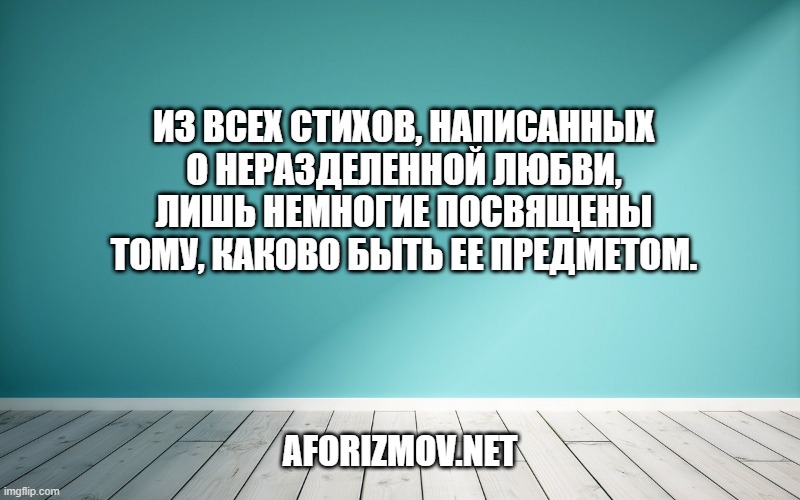 Из всех стихов, написанных о неразделенной любви, лишь немногие посвящены тому, каково быть ее предметом.