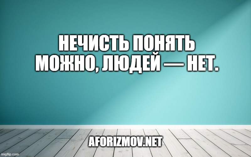Нечисть понять можно, людей — нет.