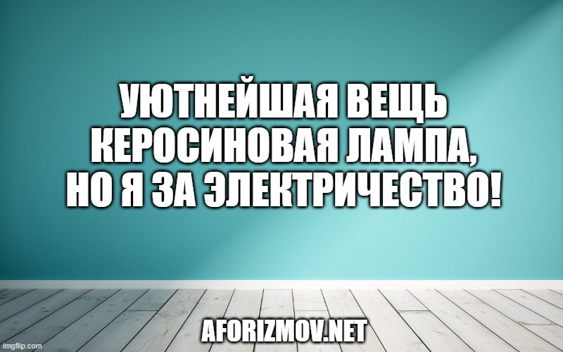 Уютнейшая вещь керосиновая лампа, но я за электричество!