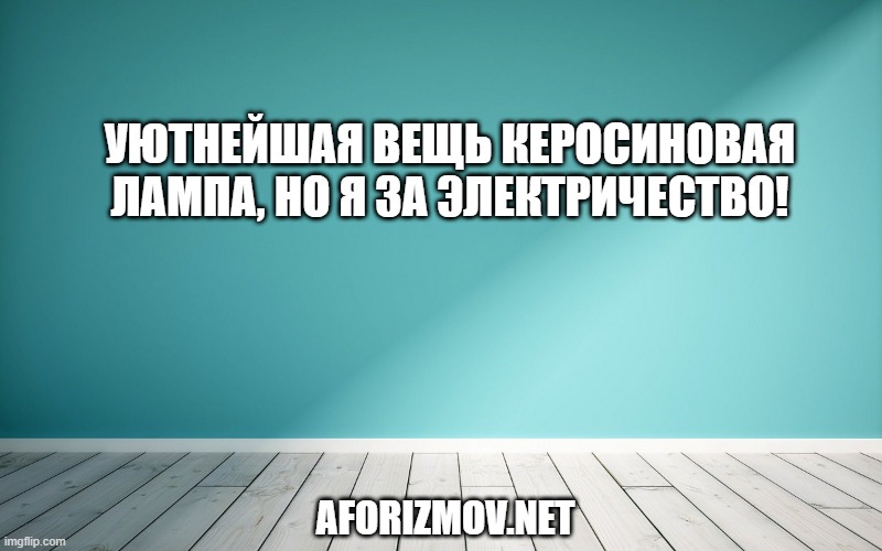 Уютнейшая вещь керосиновая лампа, но я за электричество!