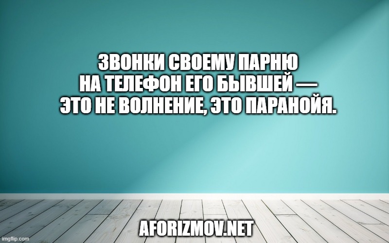 Звонки своему парню на телефон его бывшей — это не волнение, это паранойя.