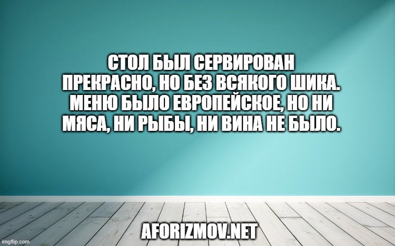 Стол был сервирован прекрасно, но без всякого шика. Меню было европейское, но ни мяса, ни рыбы, ни вина не было.