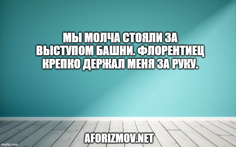 Мы молча стояли за выступом башни. Флорентиец крепко держал меня за руку.