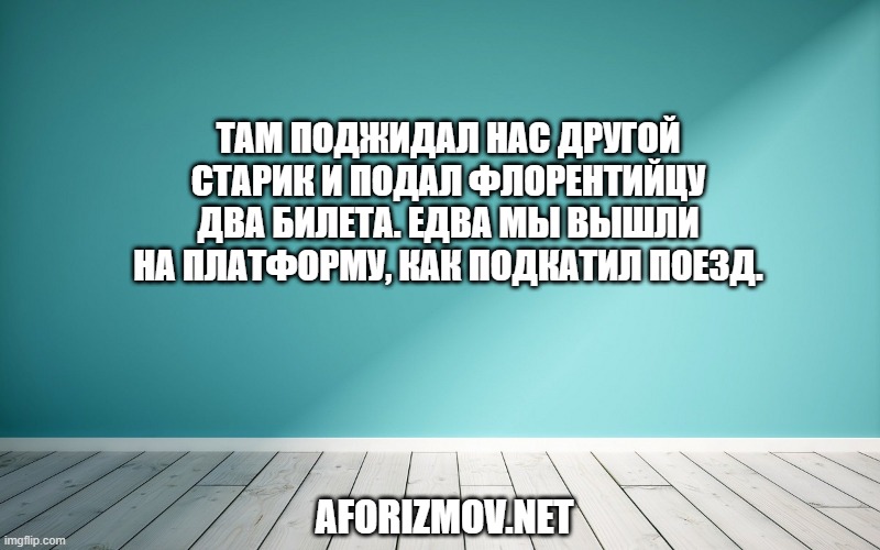 Там поджидал нас другой старик и подал Флорентийцу два билета. Едва мы вышли на платформу, как подкатил поезд.