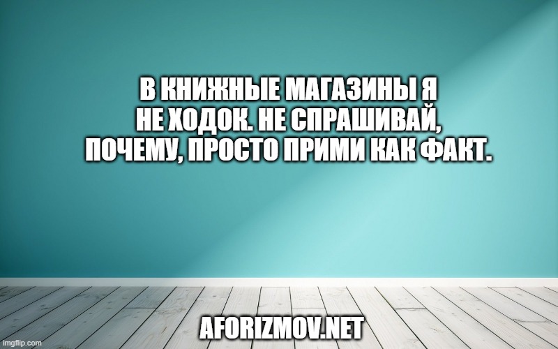 В книжные магазины я не ходок. Не спрашивай, почему, просто прими как факт.