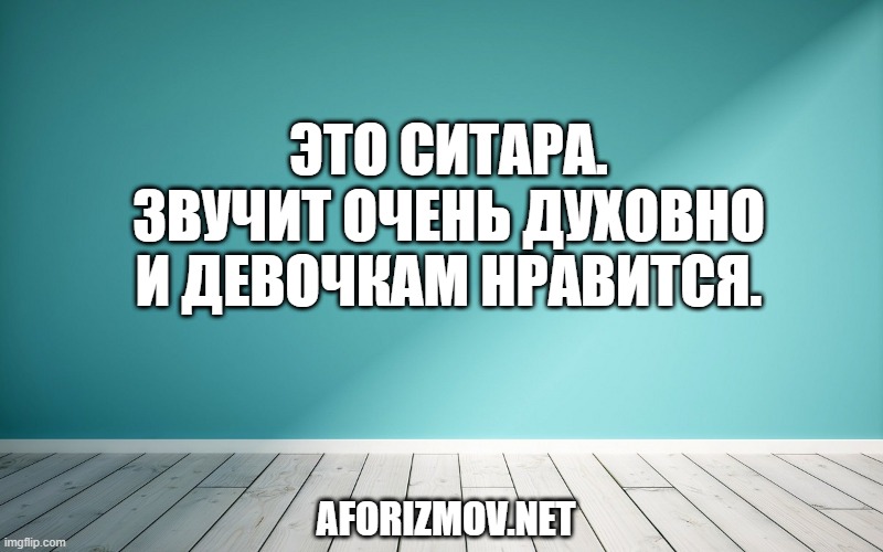 Это ситара. Звучит очень духовно и девочкам нравится.