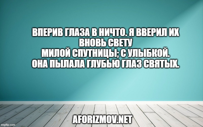 Вперив глаза в ничто. я вверил их Вновь свету милой спутницы; с улыбкой. Она пылала глубью глаз святых.