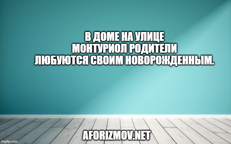 В доме на улице Монтуриол родители любуются своим новорожденным.