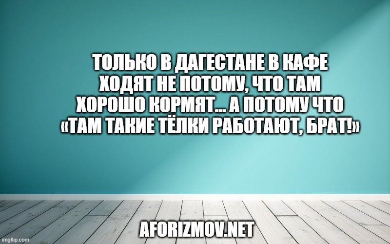 Только в Дагестане в кафе ходят не потому, что там хорошо кормят… а потому что «там такие тёлки работают, брат!»
