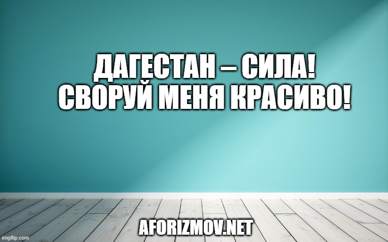 Дагестан – сила! Своруй меня красиво!