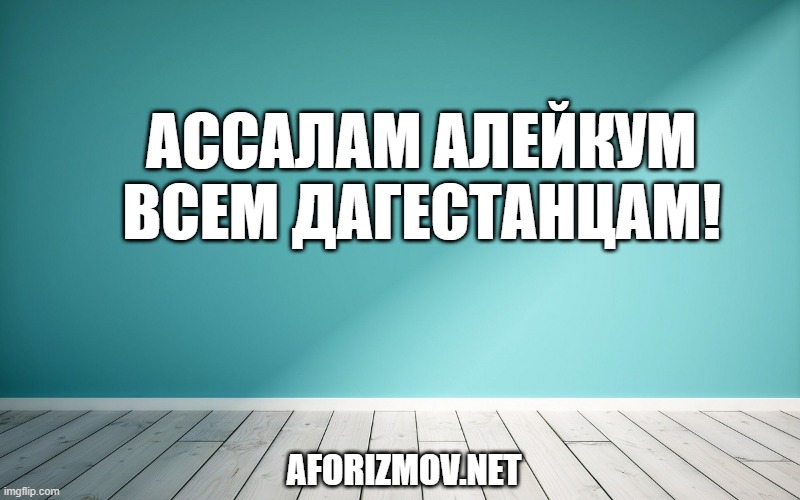 Ассалам алейкум всем дагестанцам!