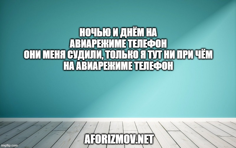 Ночью и днём на авиарежиме телефон
Они меня судили, только я тут ни при чём
На авиарежиме телефон