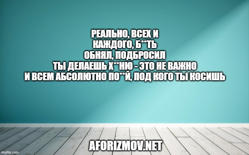 Реально, всех и каждого, б**ть
Обнял, подбросил
Ты делаешь х**ню - это не важно
И всем абсолютно по**й, под кого ты косишь