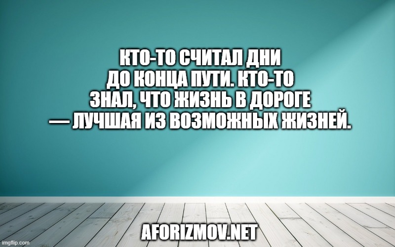 Кто-то считал дни до конца пути. Кто-то знал, что жизнь в дороге — лучшая из возможных жизней.