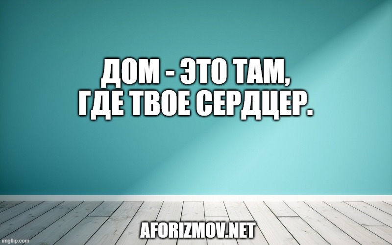 Дом - это там, где твое сердце