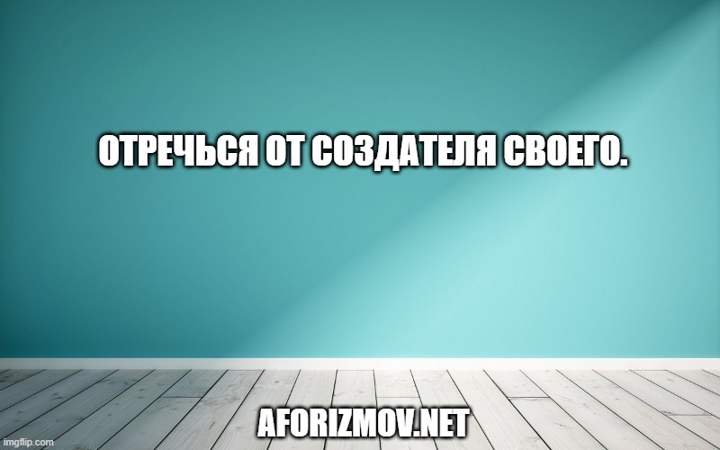 Отречься от Создателя своего.