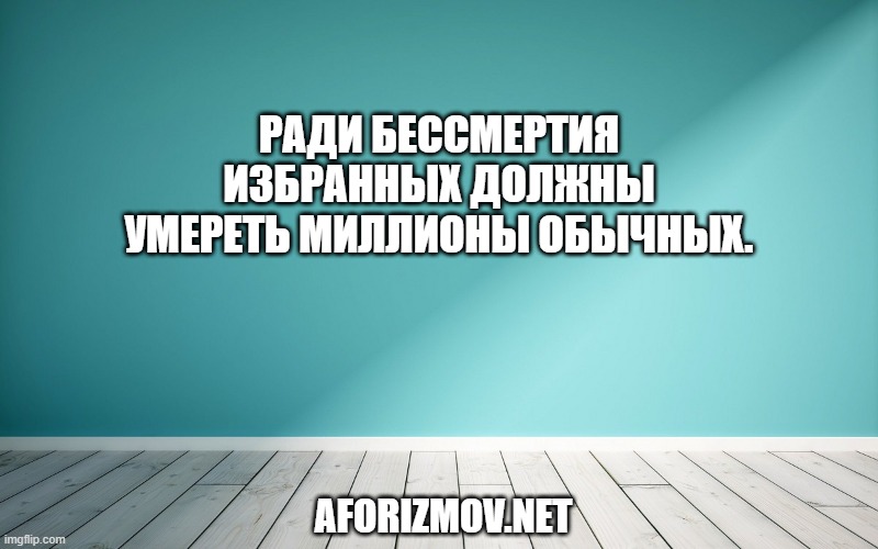 Ради бессмертия избранных должны умереть миллионы обычных.