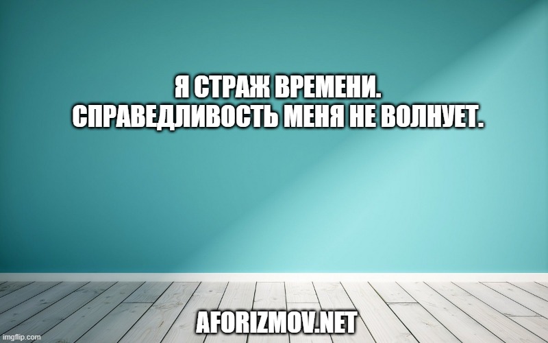 Я страж времени. Справедливость меня не волнует.