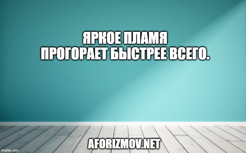 Яркое пламя прогорает быстрее всего.