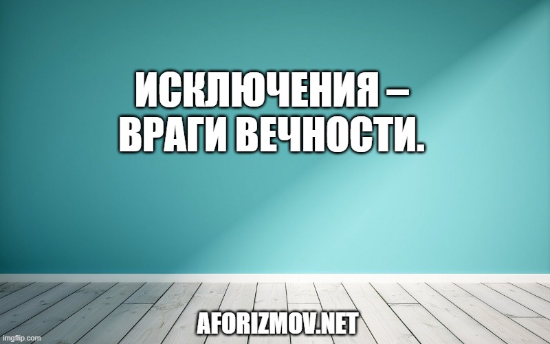 Исключения – враги вечности.