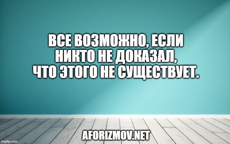 Все возможно, если никто не доказал, что этого не существует.
