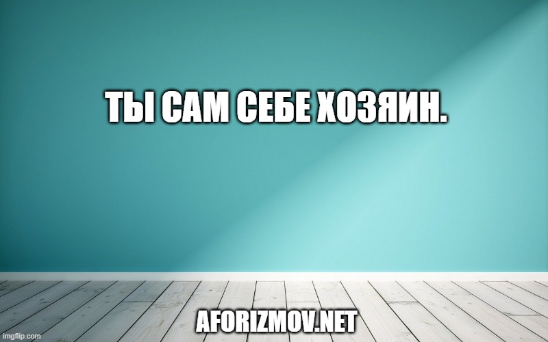 Ты сам себе хозяин.