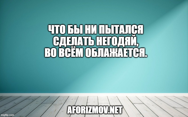 Что бы ни пытался сделать негодяй, во всём облажается.