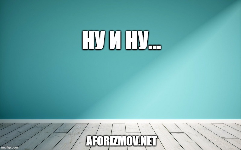 Ну и ну...