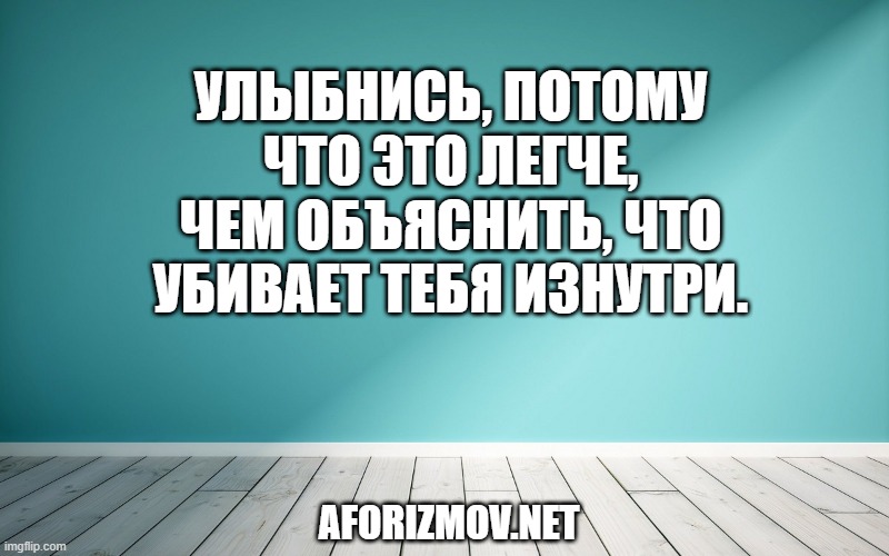 Улыбнись, потому что это легче, чем объяснить, что убивает тебя изнутри.