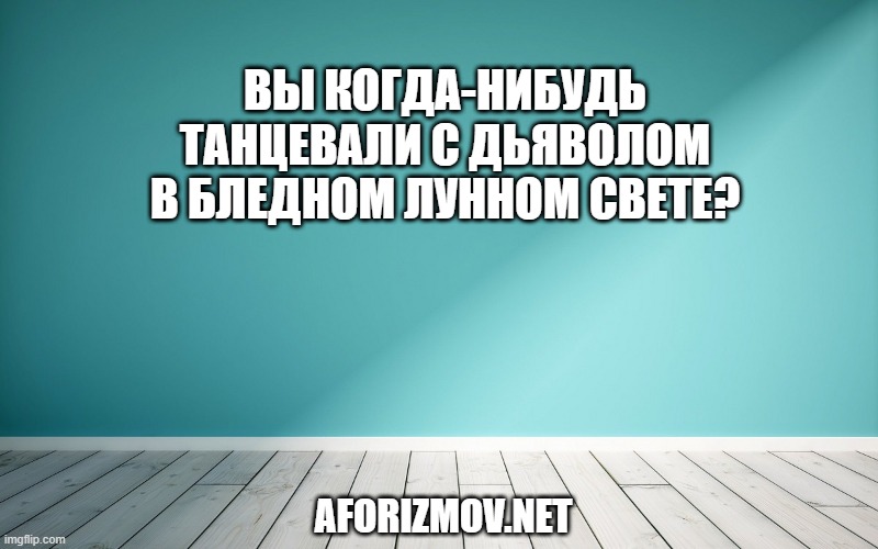 Вы когда-нибудь танцевали с Дьяволом в бледном лунном свете?