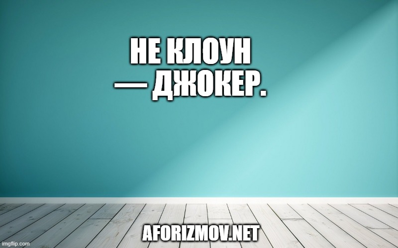 Не клоун — Джокер.