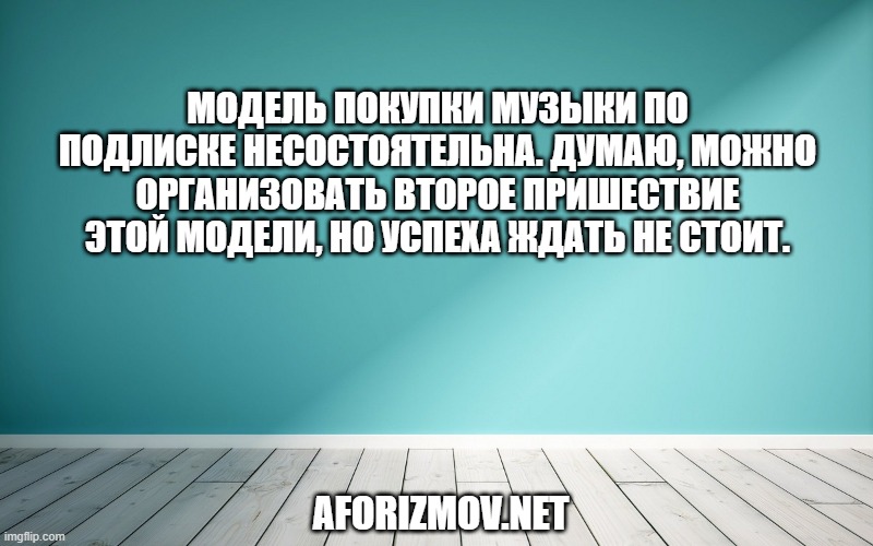 Модель покупки музыки по подлиске несостоятельна. Думаю, можно организовать второе пришествие этой модели, но успеха ждать не стоит.