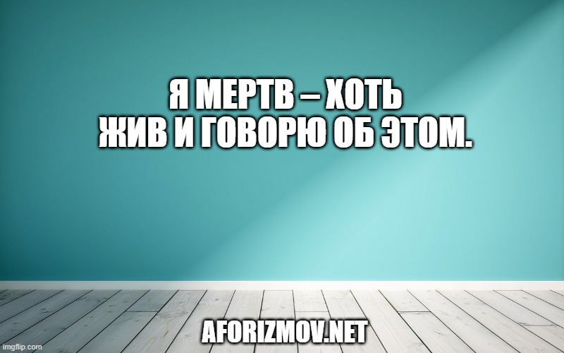 Я мертв – хоть жив и говорю об этом.
