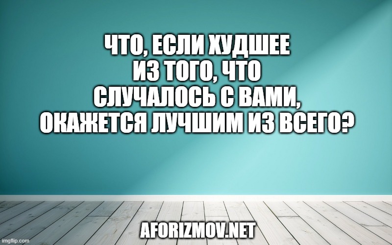 Что, если худшее из того, что случалось с вами, окажется лучшим из всего?