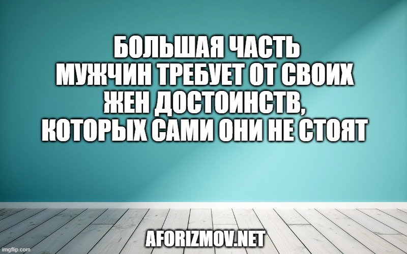 Мало быть мужем и женой, надо ещё стать друзьями и любовниками, чтобы потом не искать их на стороне…