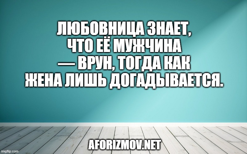 Любовница знает, что её мужчина — врун, тогда как жена лишь догадывается.