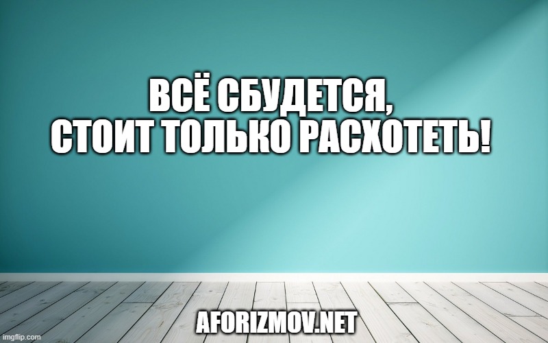 Всё сбудется, стоит только расхотеть!