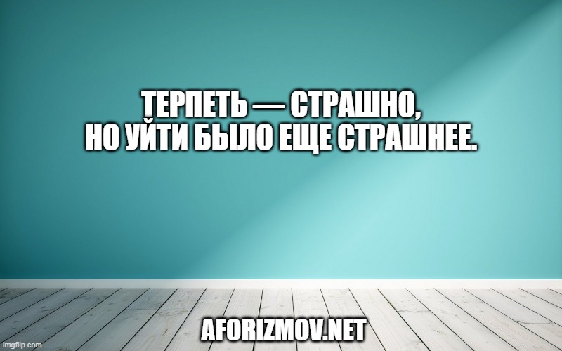 Терпеть — страшно, но уйти было еще страшнее.