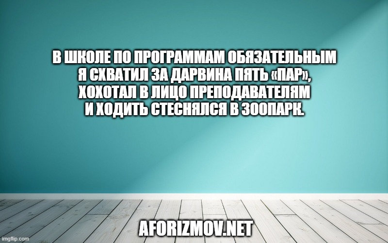 В школе по программам обязательным Я схватил за Дарвина пять «пар», Хохотал в лицо преподавателям И ходить стеснялся в зоопарк.