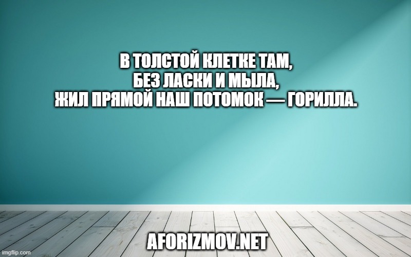 В толстой клетке там, без ласки и мыла, Жил прямой наш потомок — горилла.