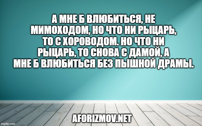 А мне б влюбиться, Не мимоходом, Но что ни рыцарь, То с хороводом. Но что ни рыцарь, То снова с дамой, А мне б влюбиться Без пышной драмы.