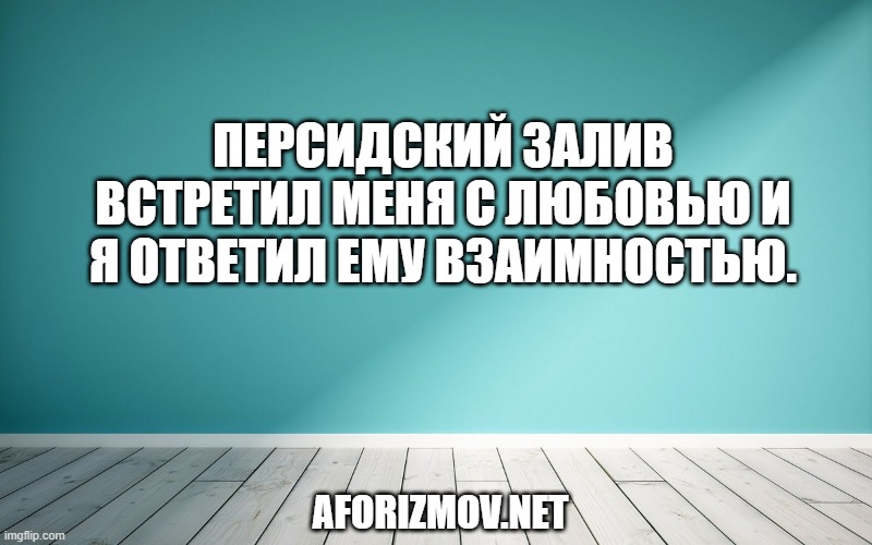 Персидский залив встретил меня с любовью и я ответил ему взаимностью.
