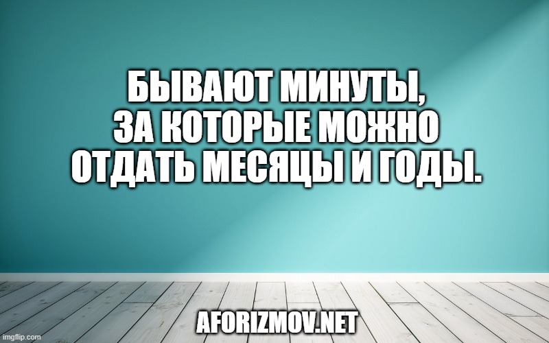 Бывают минуты, за которые можно отдать месяцы и годы.