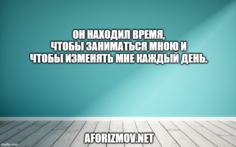 Он находил время, чтобы заниматься мною и чтобы изменять мне каждый день.