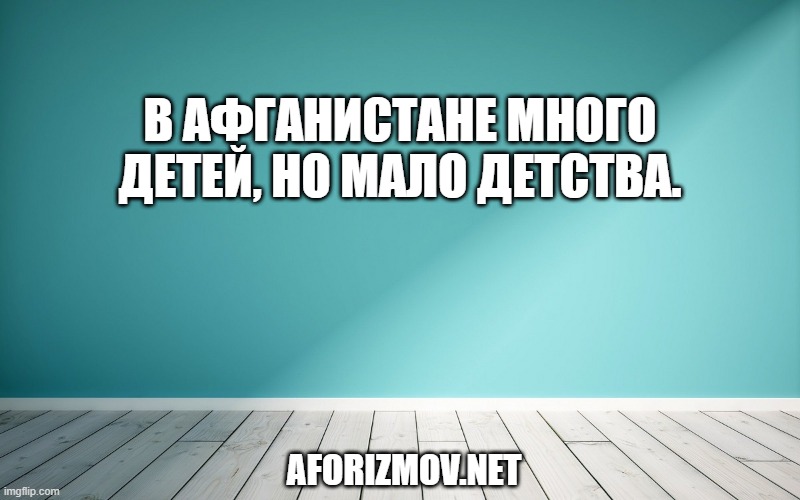 В Афганистане много детей, но мало детства.