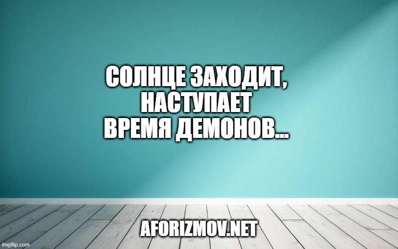 Солнце заходит, наступает время демонов...