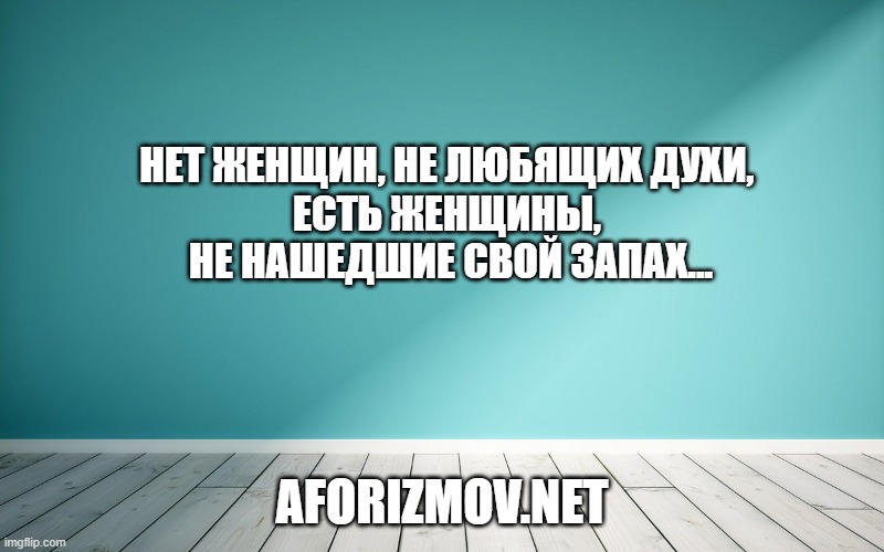 Нет женщин, не любящих духи, есть женщины, не нашедшие свой запах...