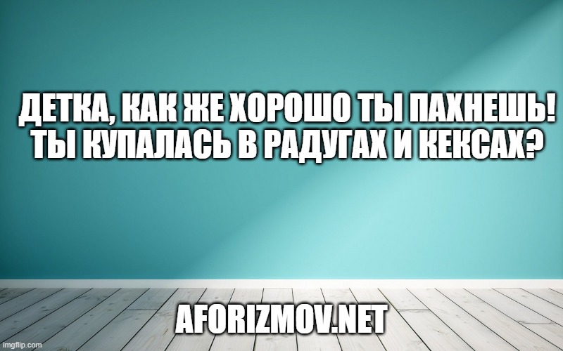 Детка, как же хорошо ты пахнешь! Ты купалась в радугах и кексах?