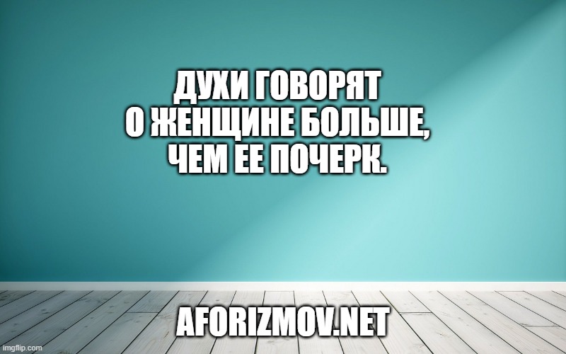 Духи говорят о женщине больше, чем ее почерк.