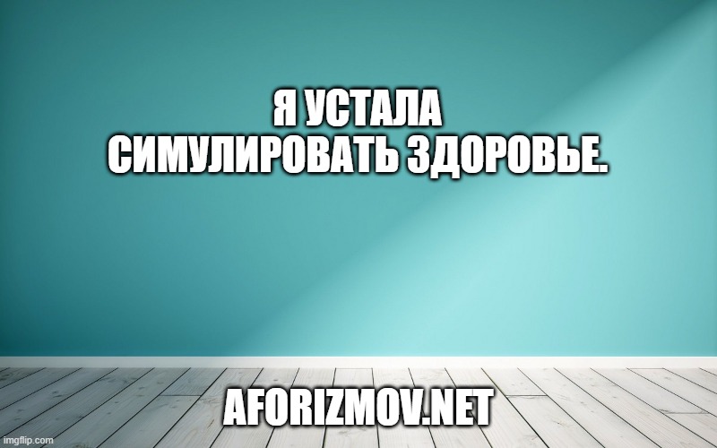 Я устала симулировать здоровье.